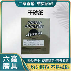 砂纸Jinpai干砂纸家具汽车玉石砂布木工干磨碳化硅材质金刚砂