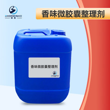 纺织香味后整理助剂香味微胶囊整理剂多种香型供选择纤维芳香剂