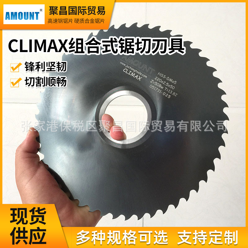 AMOUNT锯片高速钢锯片CLIMAX组合式锯切刀具合金切管锯片