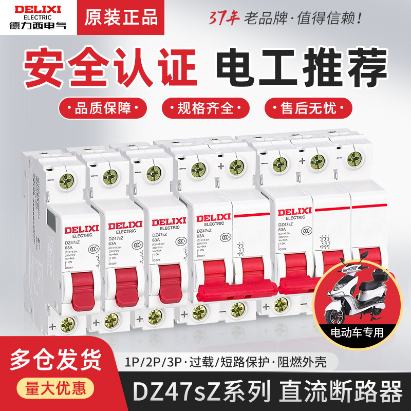 德力西直流空开DZ47SZ电瓶车DC12V24V空气开关光伏太阳能用断路