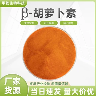 β-胡萝卜素1% 胡萝卜素 类胡萝卜素 1kg起 厂家包邮