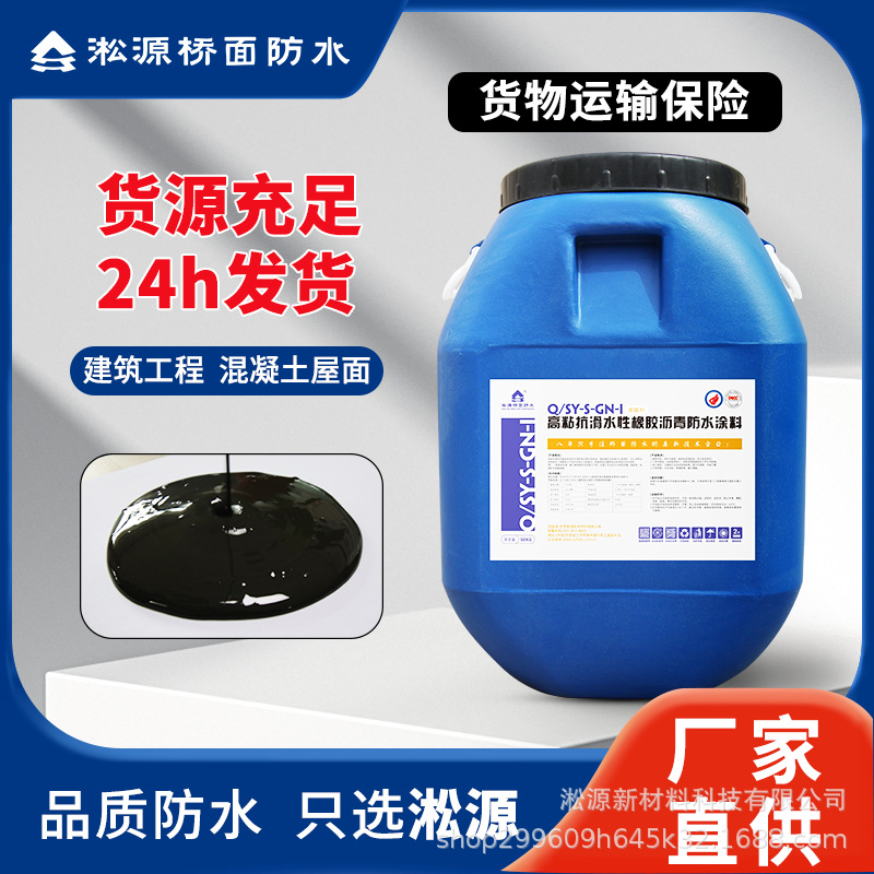 环保型淞源防水涂料GN-I高黏抗滑移水性橡胶沥青西安防渗