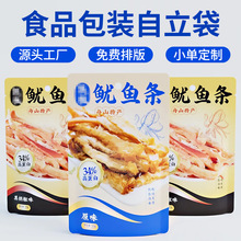 食品包装袋定制塑料真空铝箔袋自立自封鱿鱼条零食包装袋印刷定做