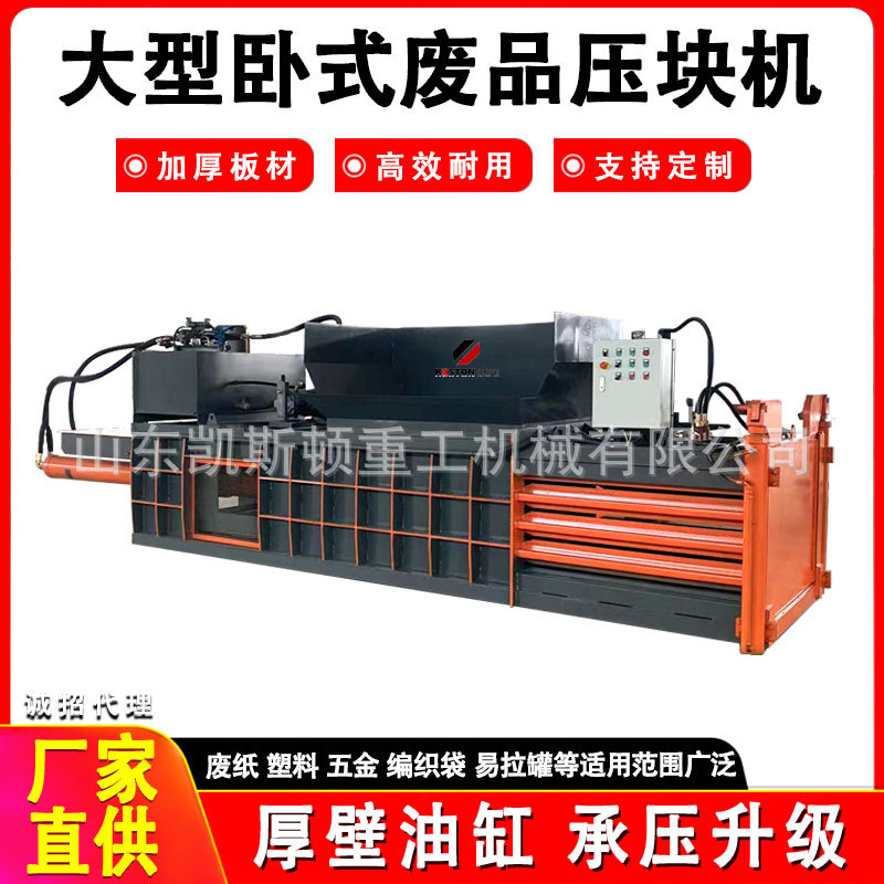 凯斯顿卧式液压废纸塑料瓶旧衣服擦机布压块打包机