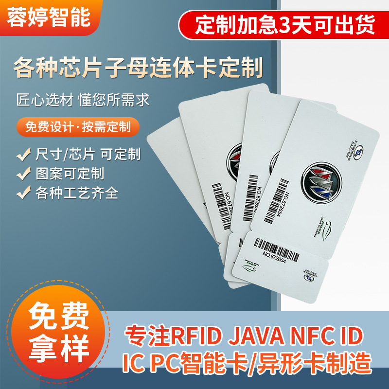 NFC感应子母卡专业RFID智能屏蔽卡接触式IC卡NFC车钥匙开锁卡