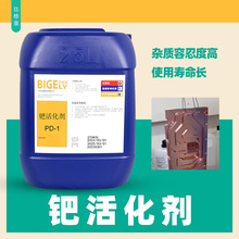 离子钯活化剂 稳定性好使用寿命长离子钯水 低耗量低成本钯活化液