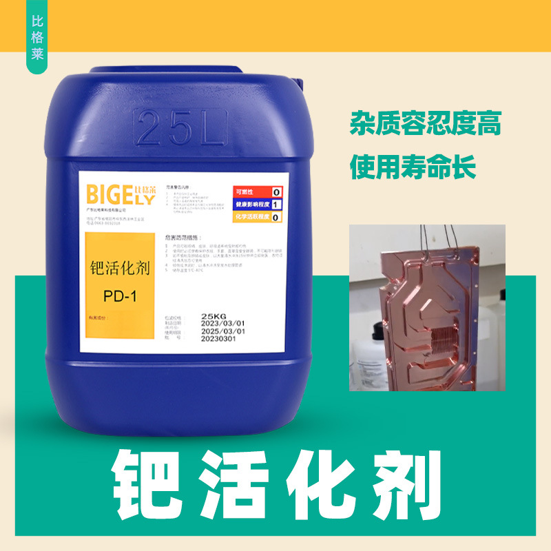 离子钯活化剂 稳定性好使用寿命长离子钯水 低耗量低成本钯活化液