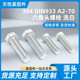 304 DIN933 A2-70 �����^��˨ ϴ�� �������ݽz���L�ݗUȫ����˨