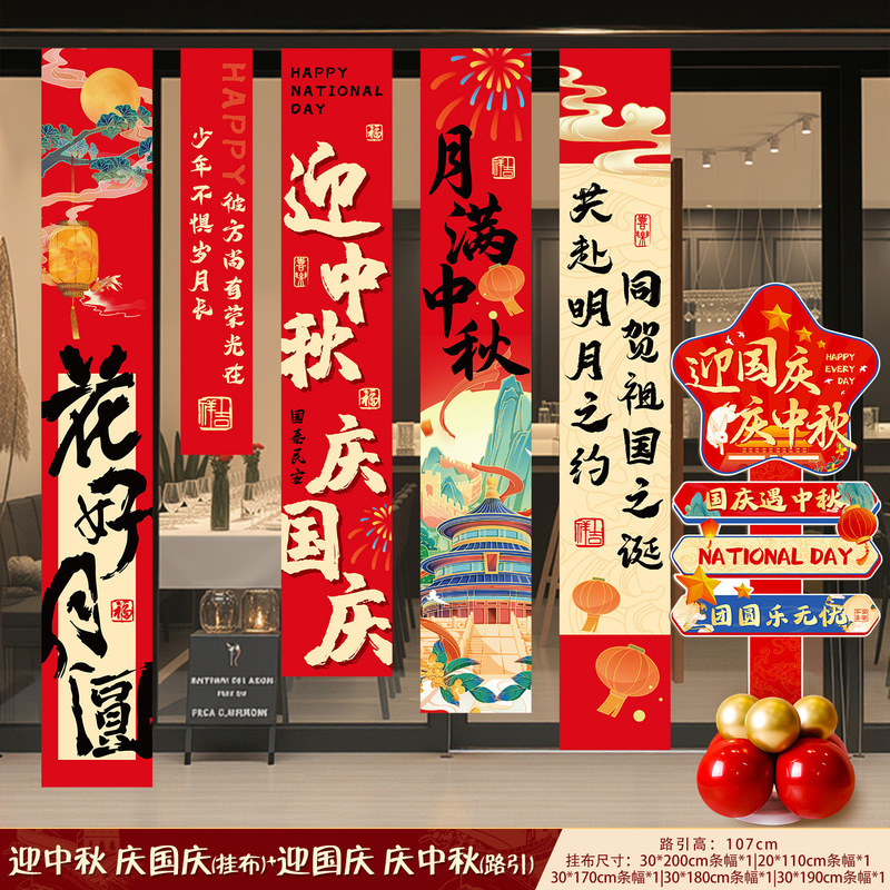 中秋节条幅国庆节商场店铺打卡拍照挂布装饰学校场景氛围布置用品|undefined