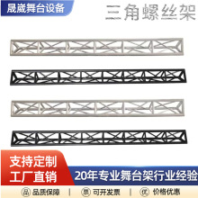 广州厂家铝合金三角形螺丝架桁架truss舞台搭建婚庆展厅演出舞动