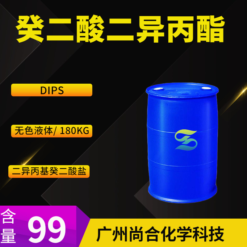 癸二酸二异丙酯 DIPS 二异丙基癸二酸盐 癸二酸二(1-甲基乙基)酯