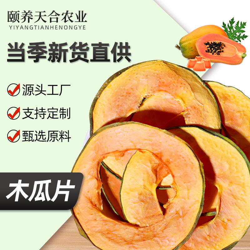 烘干木瓜片空心宠物零食木瓜干手工冷泡茶冲饮水果片500g散装批发