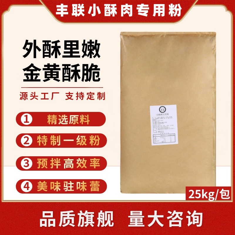 丰联小酥肉专用粉25kg商用香酥脆炸粉油炸鸡裹粉香炸粉鸡柳鸡翅粉