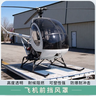 施瓦泽300c直升飞机透明前挡风玻璃小型民用机侧挡板PC耐力板成型