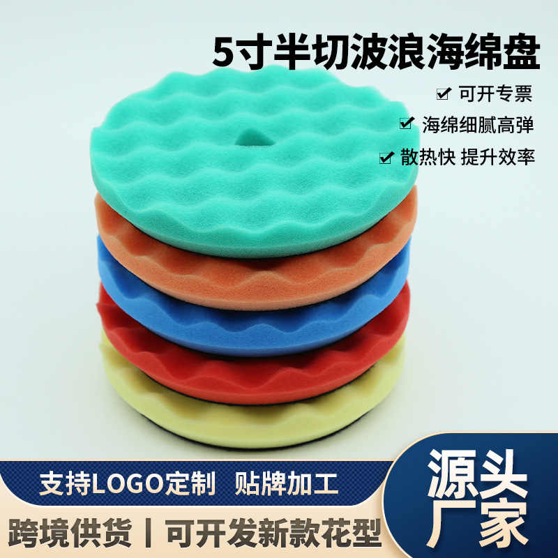 5寸半切波浪款海绵抛光盘划痕修复镜面还原抛光轮漆面打蜡工具