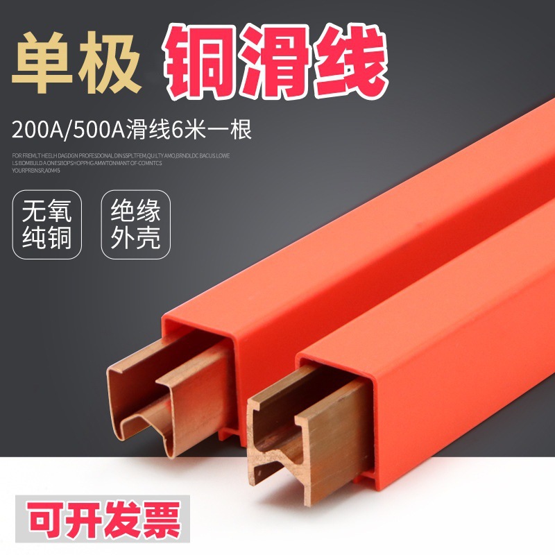行车安全单极铜滑触线 无氧铜200/500A H型单级滑线6米送安装附件