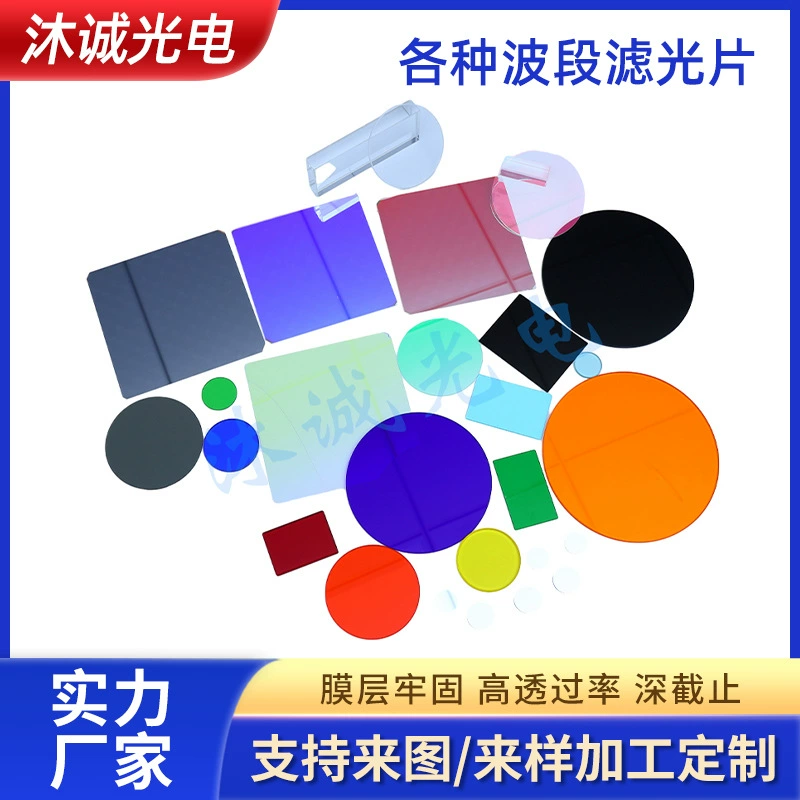 Фильтр с оптическим покрытием Цветное стекло УФ-черный фильтр УФ-объектив Инфракрасный акрил