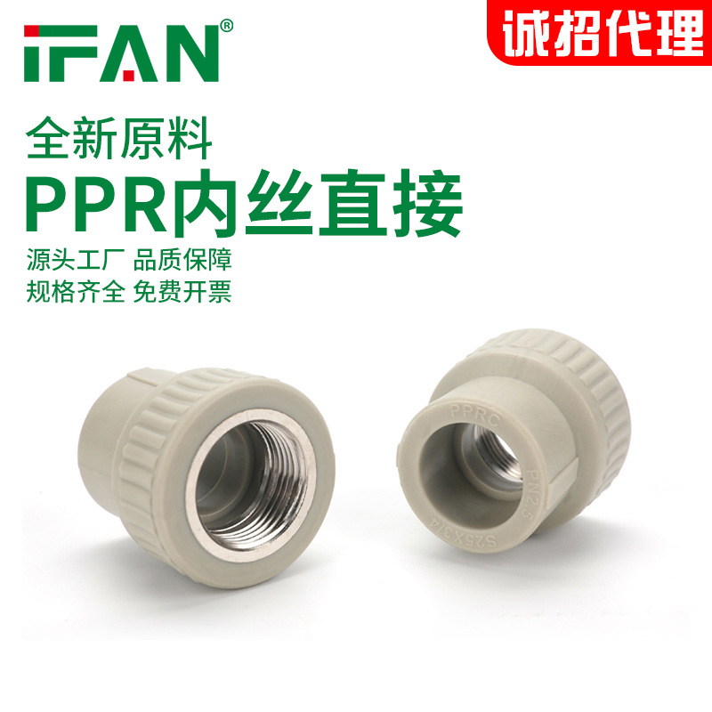 ifan家装ppr内丝直接4分6分热熔管接头自来水管配件工厂招代理