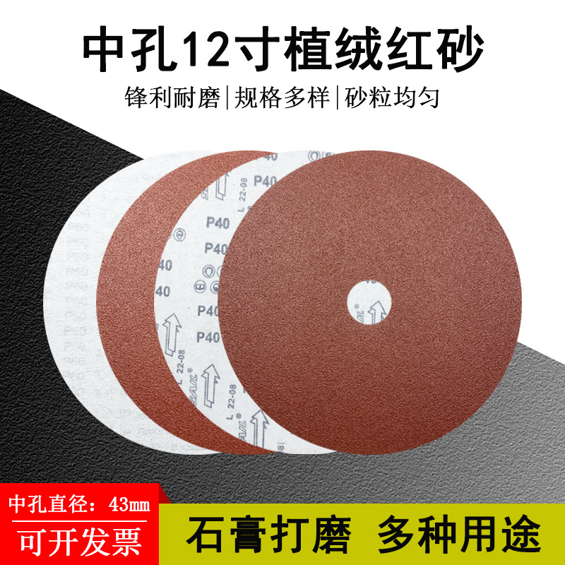 红砂12寸300mm植绒圆盘砂纸 中孔43mm石膏义齿专用打磨抛光砂布片
