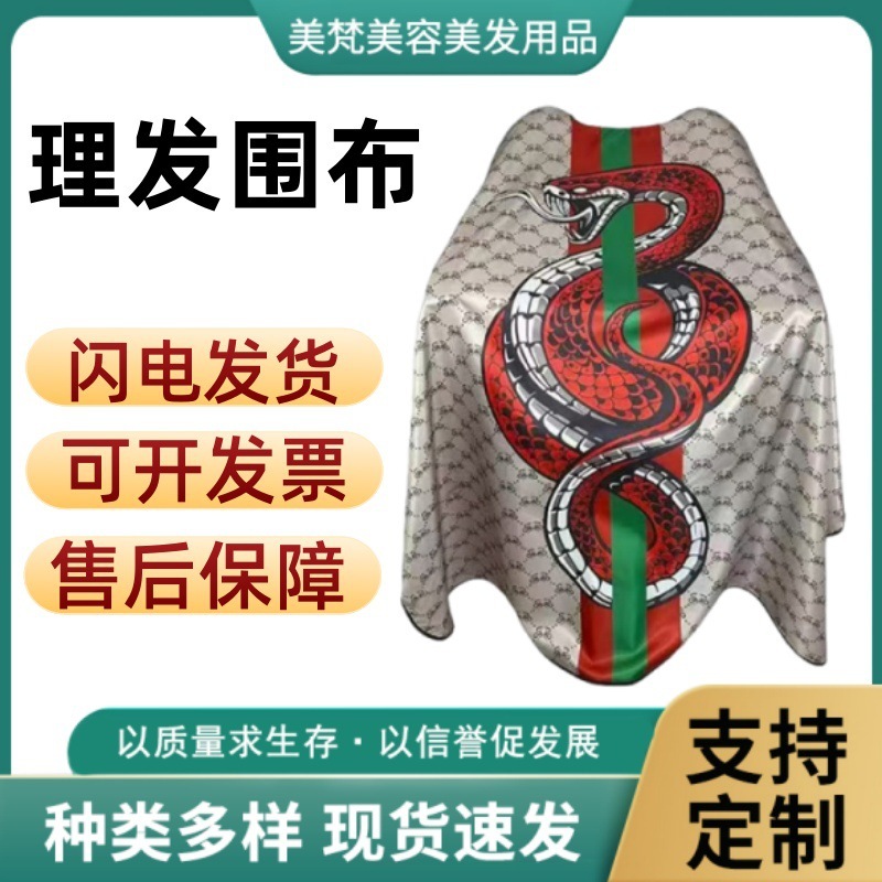理发店围布发廊成人剪发不沾发加大围布带蛇图案遮挡碎发理发围布|undefined