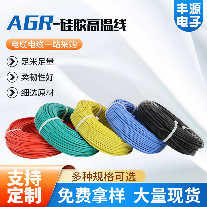 定制硅橡胶导线AGR 0.5/0.75/1.5/2.5/4平方耐高温AGR硅胶高温线