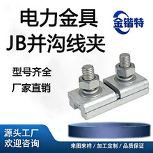金锴特 JB-0 铝并沟线夹 16-25mm² 架空线路 铝绞线钢芯铝绞线