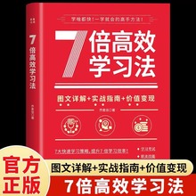 7倍高效学习法正版图文详解实战指南价值变现 7大快速学习策略