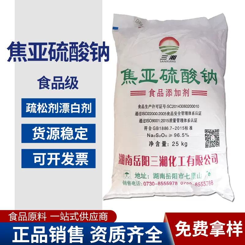 焦亚硫酸钠批发水果蔬菜保鲜剂食品级漂白剂污水处理焦亚硫酸钠