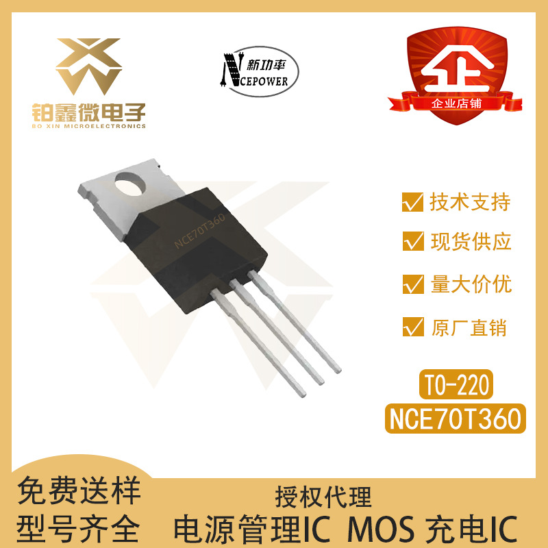 全新原装 新洁能 NCE70T360  封装 TO-220 N沟道 MOS管 场应效管