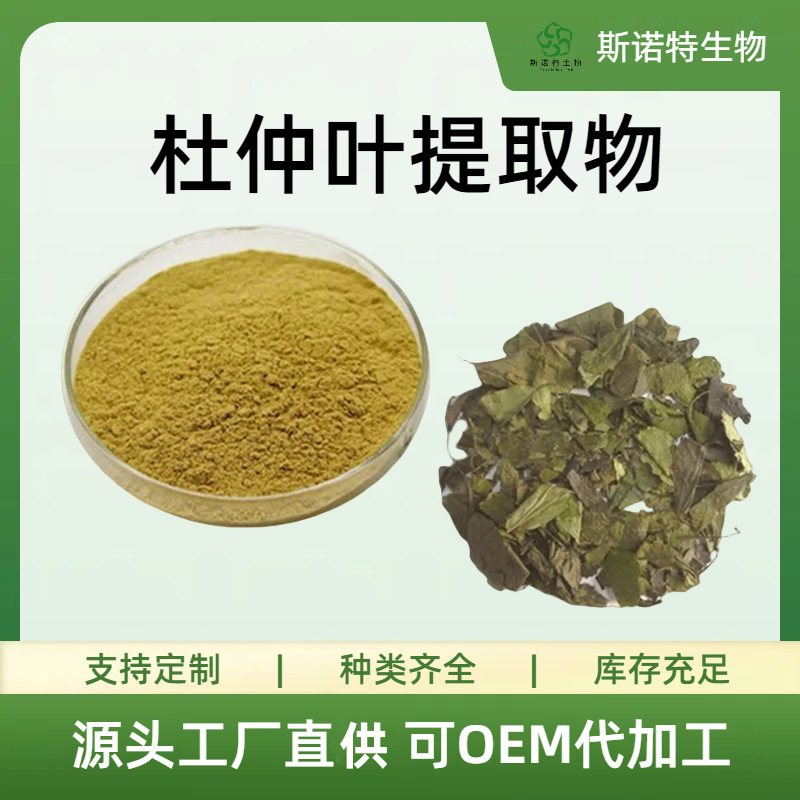 杜仲叶提取物 10:1 30:1 食品级原料 水溶粉