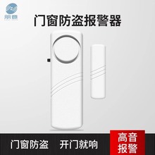 家用门窗报警器入户门防盗门磁感应警报器防贼