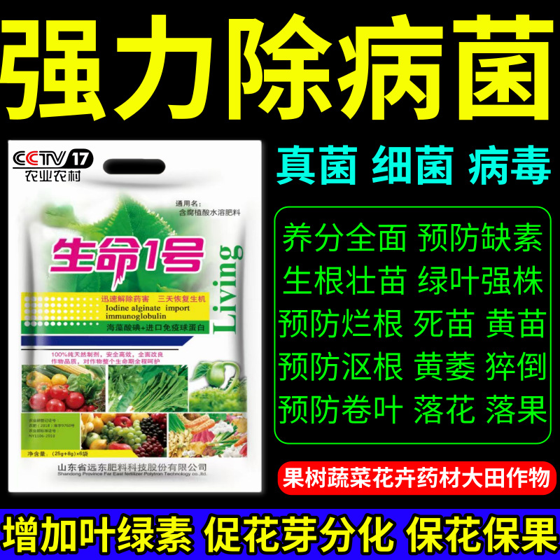 强力除病菌命1号果树蔬菜黄叶死苗落花落果烂根保花保果防落素