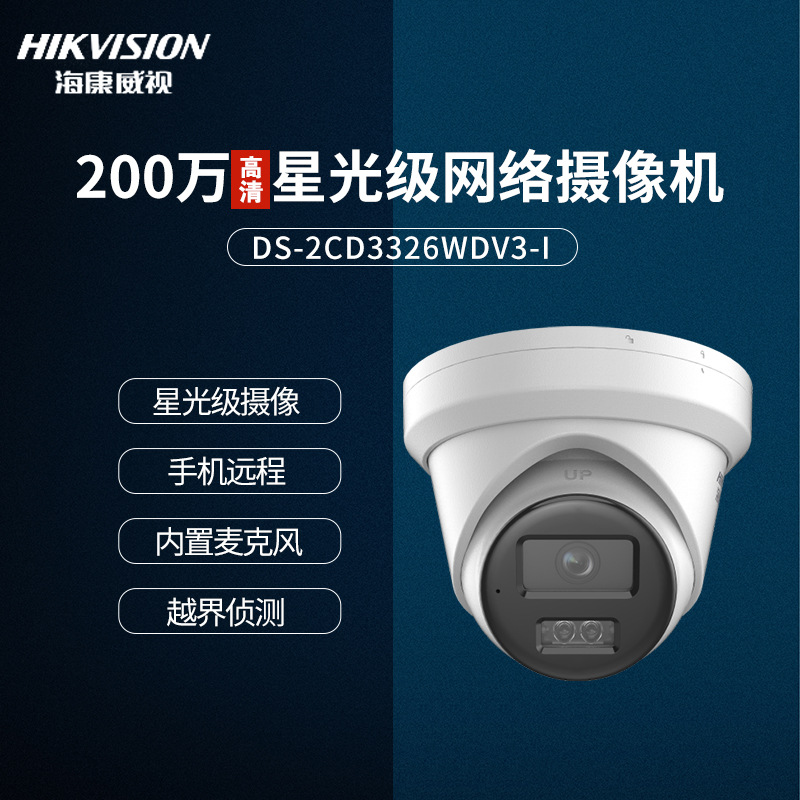 海康威视200万星光级网络摄像机支持POE可供音DS-2CD3326DWDV3-I