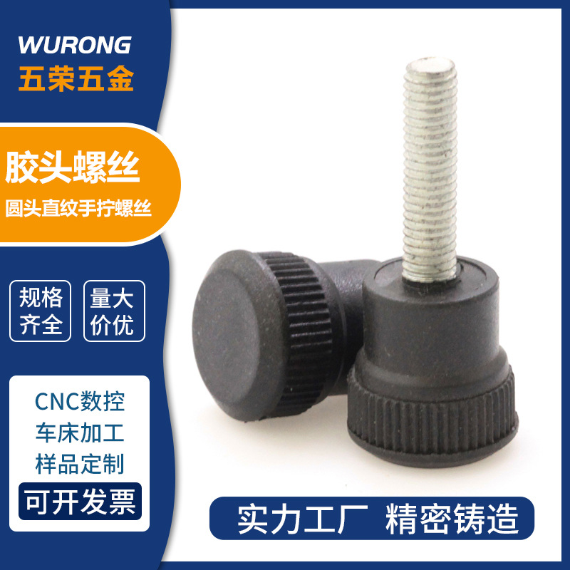 供应胶头螺丝 塑料螺丝 手拧彩色旋钮螺丝 调节地脚螺丝 生产厂家