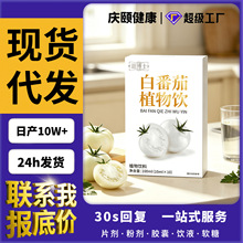 白番茄植物饮现货抗化植物饮品支持OEM贴牌定制批发代发烟酰胺