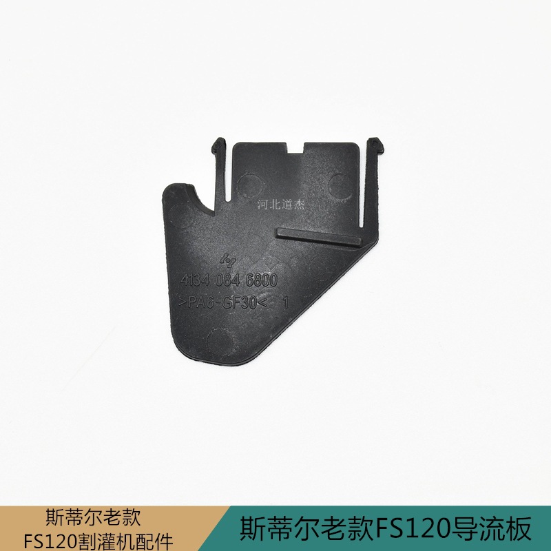 斯蒂尔FS120割灌打草机尼龙塑料导流板园林绿化修整机械老款STIHL