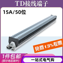 TD-1550导轨式接线端子板排50位50P/1电线接线盒柱压并线连接器