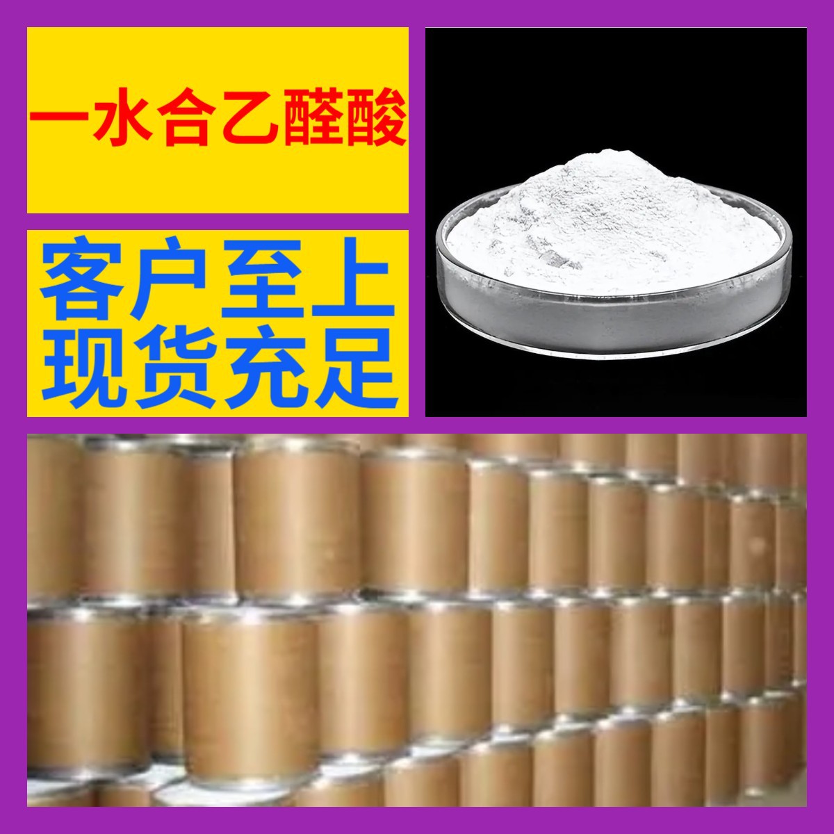 一水合乙醛酸 化工大全诚信经营直接电话24小时服务山东江苏上海