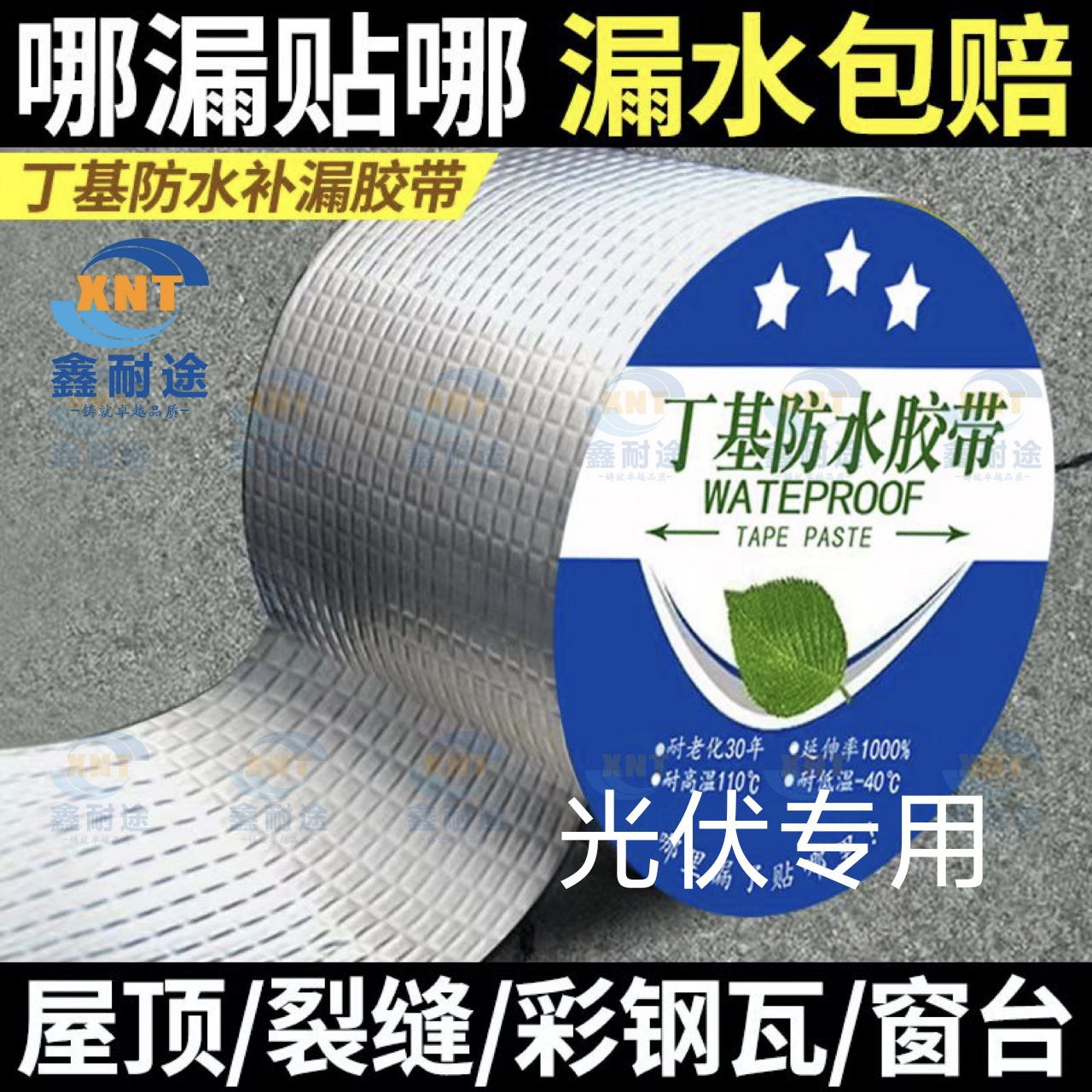 丁基防水胶带自粘补漏贴裂缝防漏水楼顶水管卷材彩钢外墙瓷砖光伏