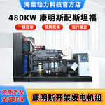 【厂家】480kw重庆康明斯柴油发电机组 原厂全新电机外贸型静音式