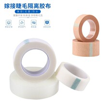嫁接睫毛隔离专用胶带 PE透气胶布肤色无纺布睫毛眼贴分离上下毛
