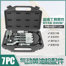 气动黄油枪润滑工具七件套黄油枪配件附件组合装工具维修组套