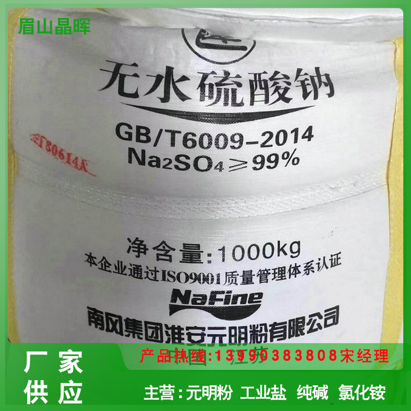 现货供应江苏南风元明粉 水泥添加剂用元明粉 水泥助磨剂用元明粉