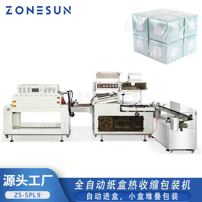 ZONESUN全自动热收缩包装机POF薄膜化妆品纸盒书本堆叠覆膜打包机