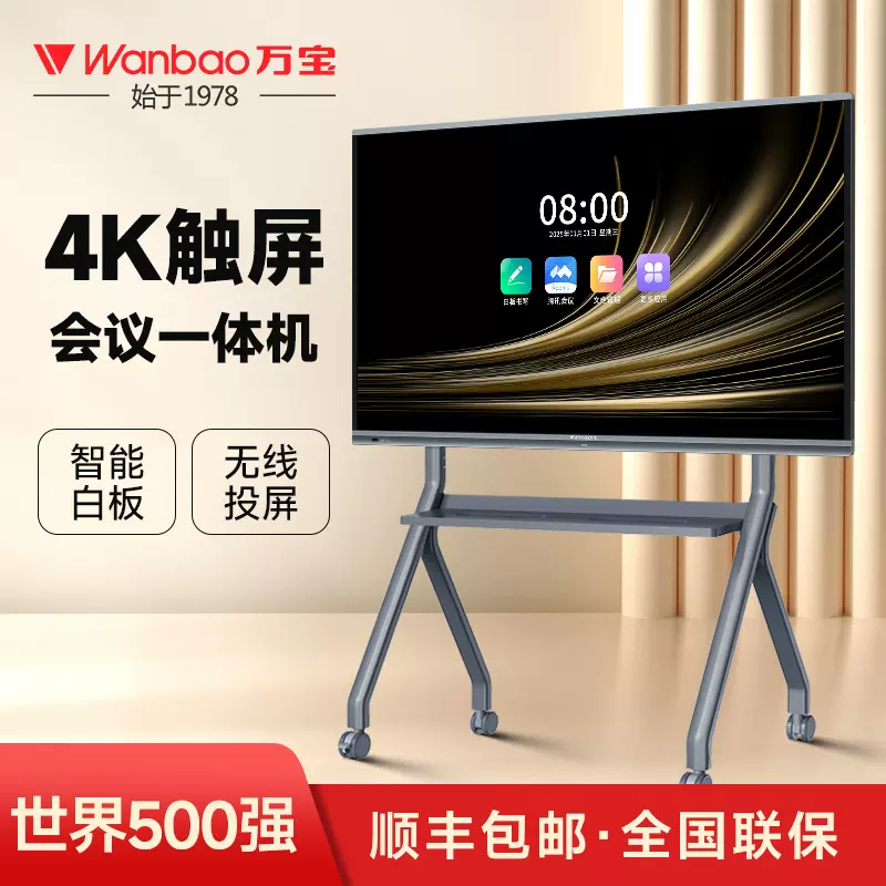 万宝牌会议平板一体机视频会议交互式电子白板电视智能会议一体机