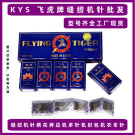 飞虎牌缝纫机针绣花拷边机多针机封包机衣车针型号齐全工厂现货