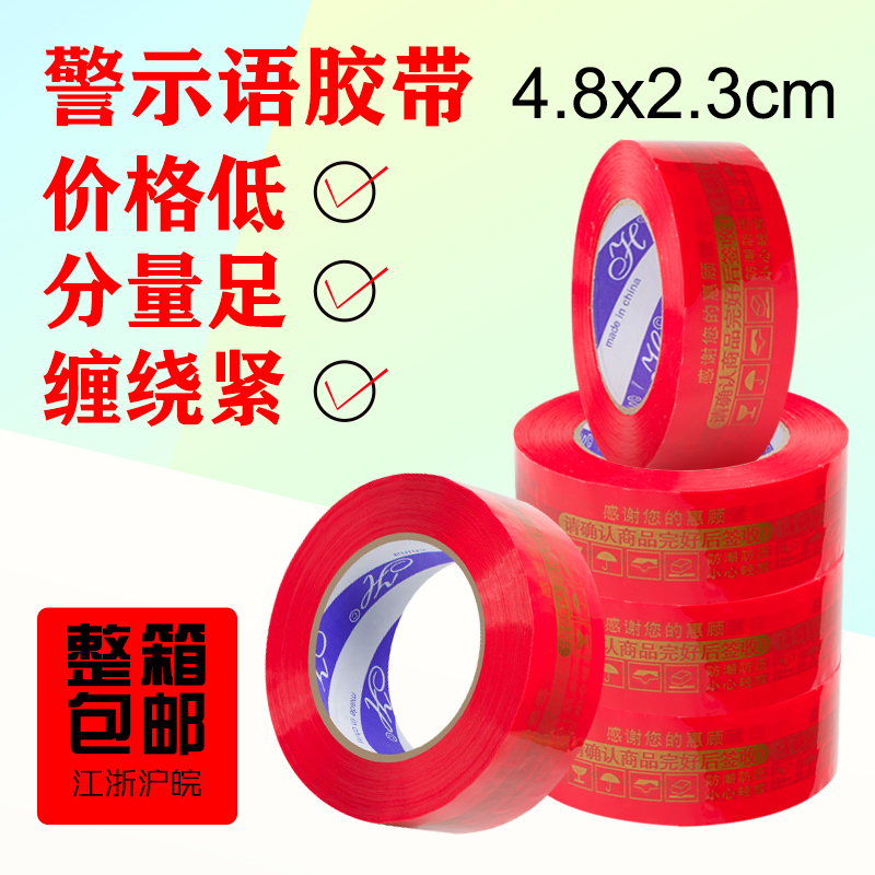 淘宝警示语大卷箱快递打包纸封口包装胶带透明胶带胶布胶带包装