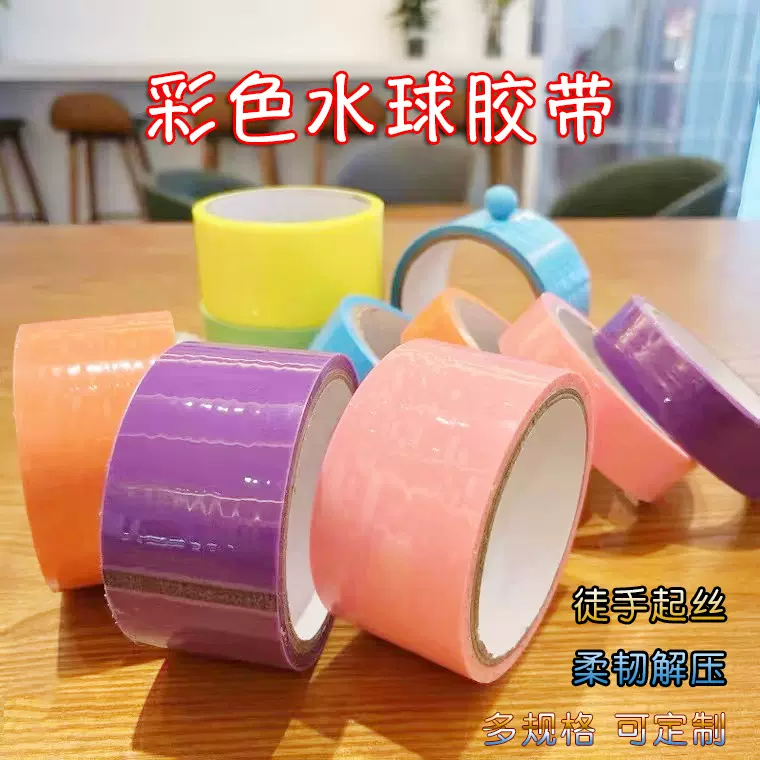 粘粘球水球胶带网红DIY徒手拉丝夜光解压珠光马卡龙胶布批发高亮