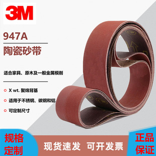 Imported 3M947A ceramic abrasive belt 2100*50M stainless steel metal surface burr polishing original