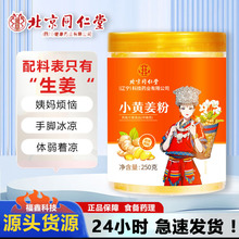 北京同仁堂小黄姜粉纯食用冲饮云南罗平小黄姜粉泡水老干姜粉